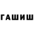 ГЕРОИН хмурый Tahir Abbach